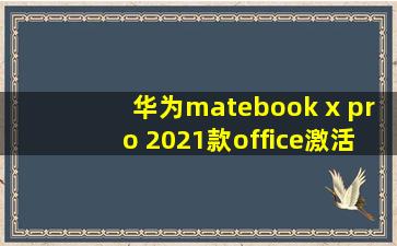 华为matebook x pro 2021款office激活